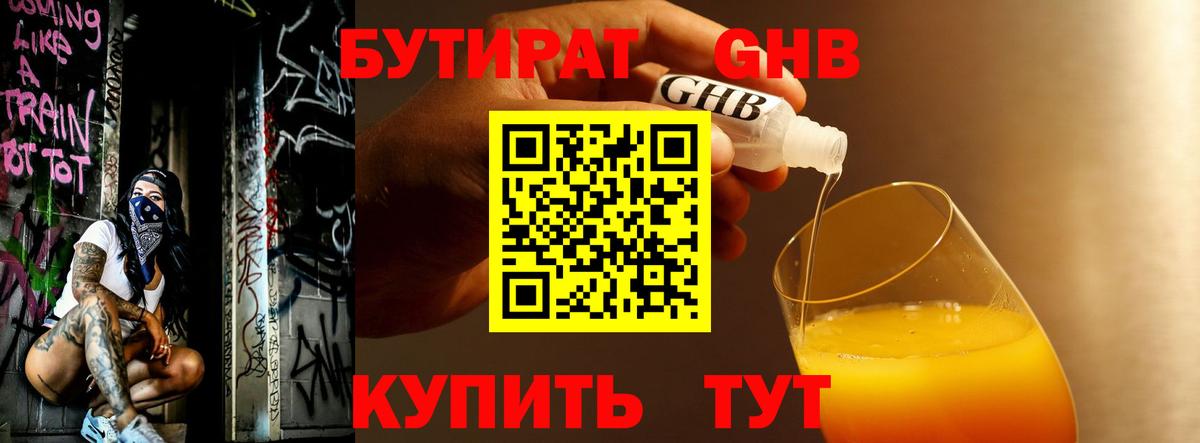 БУТИРАТ жидкий экстази Лесной