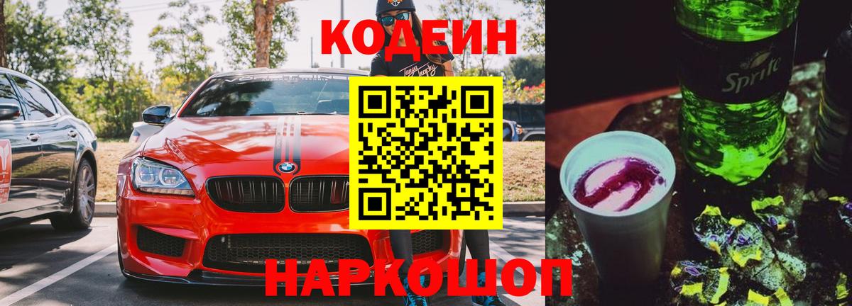 Лесной  Codein Purple Drank  Вход с VPN  Codein Purple Drank 